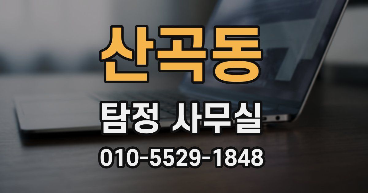 산곡동 탐정 사무실