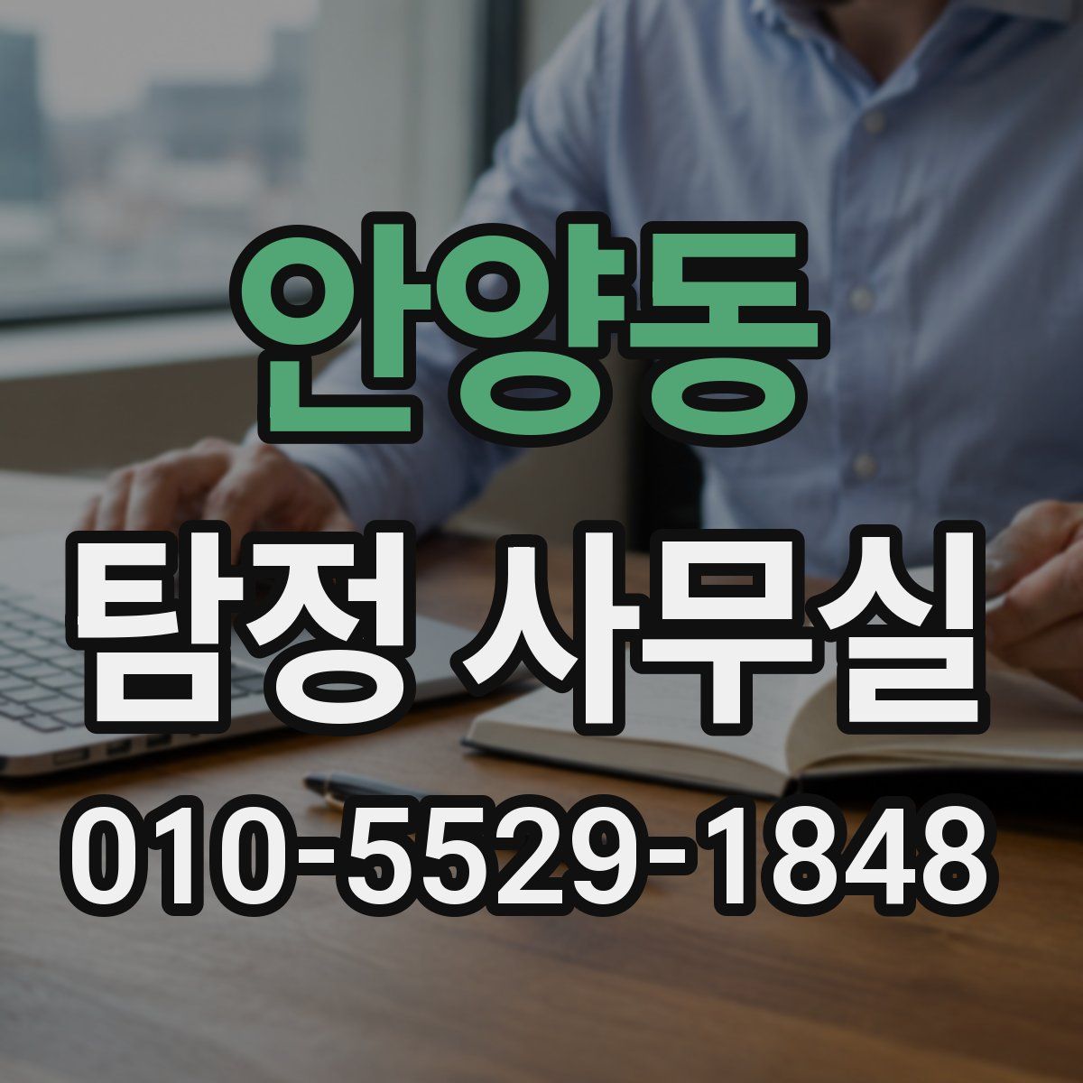 안양동 탐정 사무실