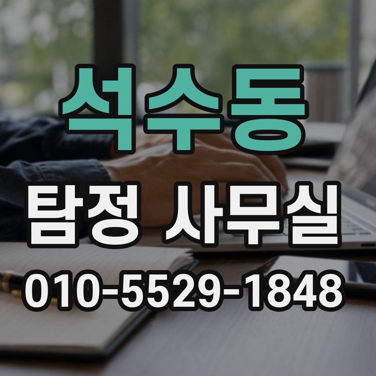 석수동 탐정 사무실