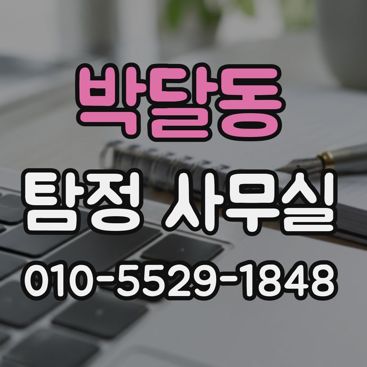 박달동 탐정 사무실
