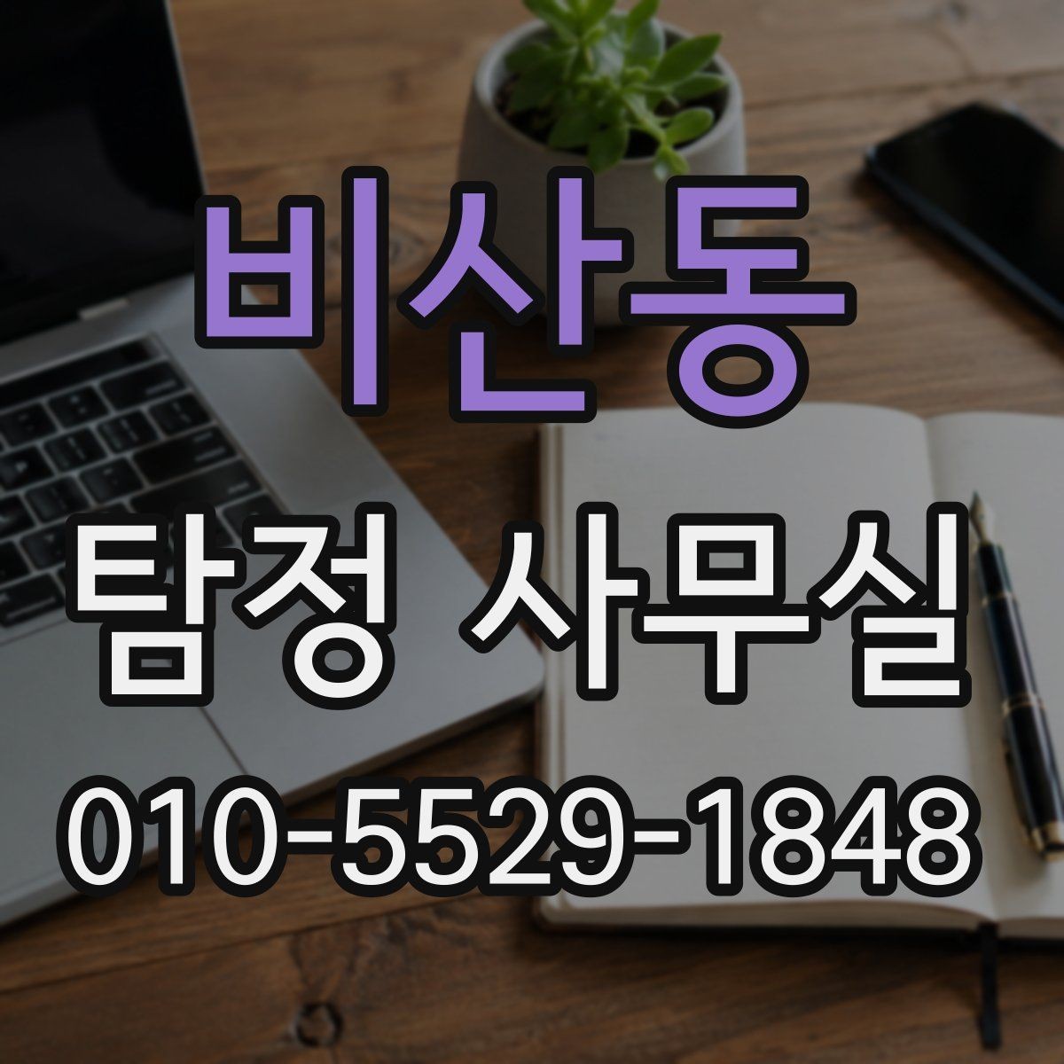 비산동 탐정 사무실 사기 피해 의심 사건에서 보는 단서
