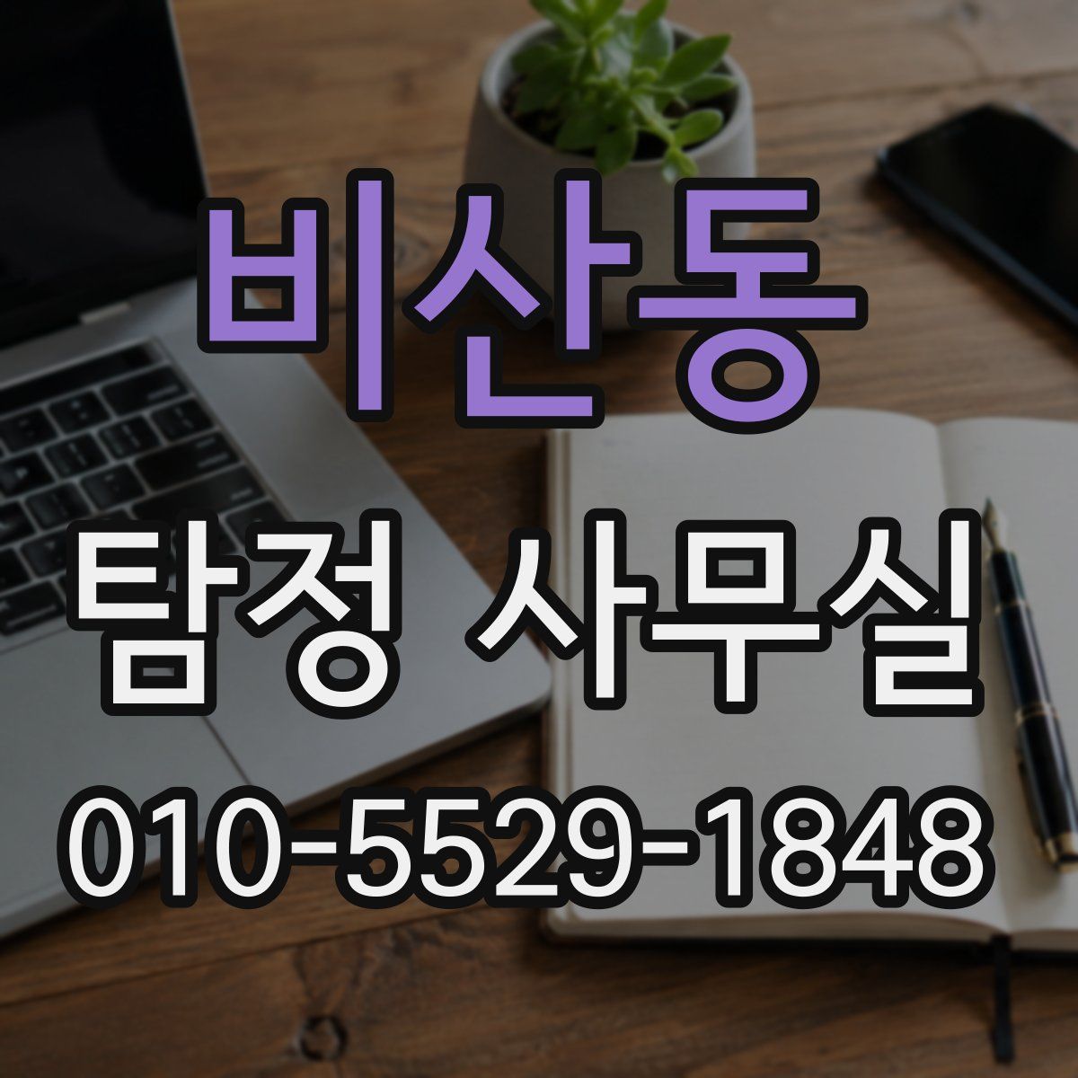 비산동 탐정 사무실