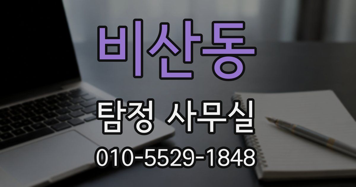 비산동 탐정 사무실