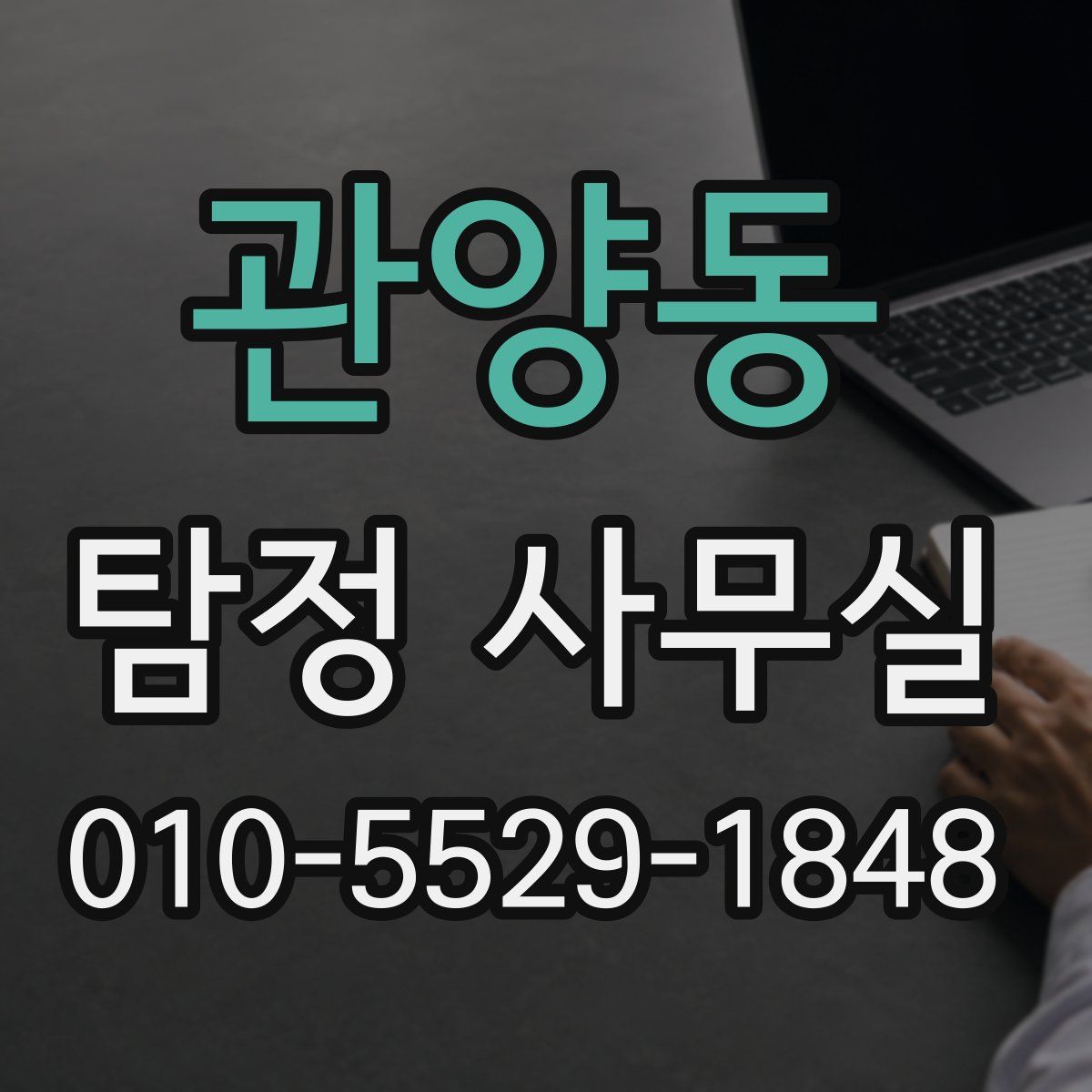 관양동 탐정 사무실