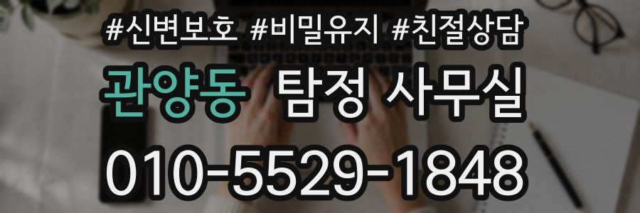 관양동 탐정 사무실