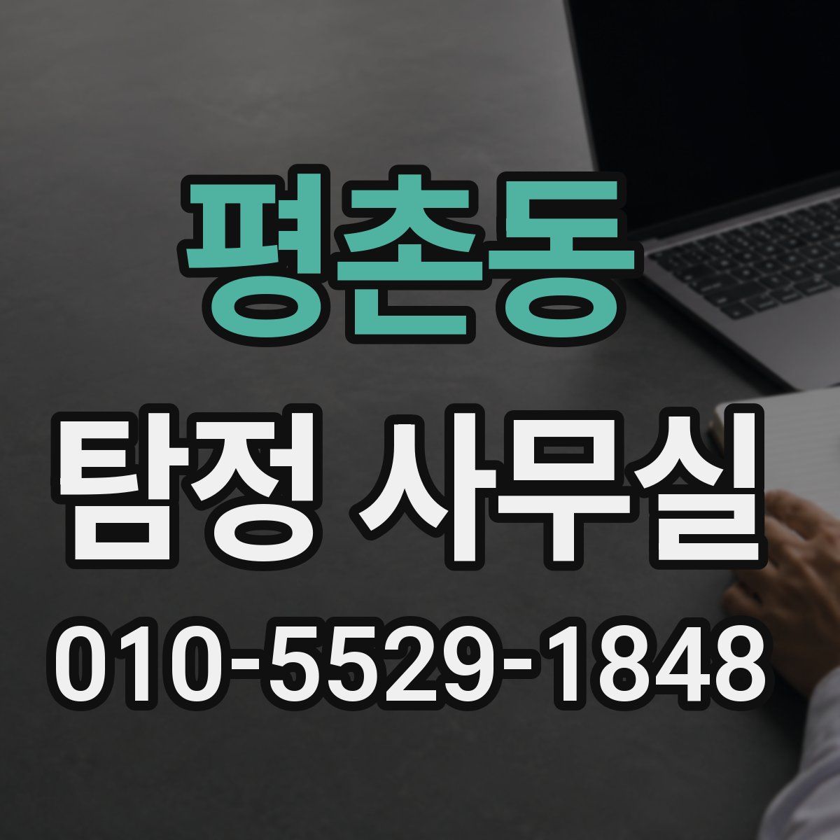 평촌동 탐정 사무실