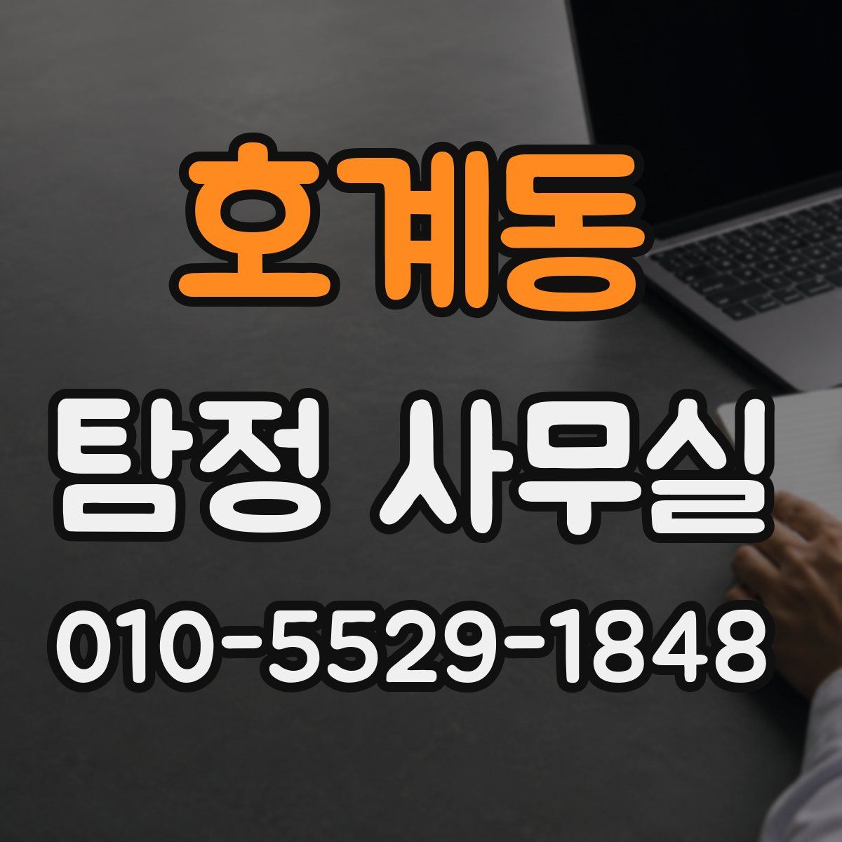 호계동 탐정 사무실