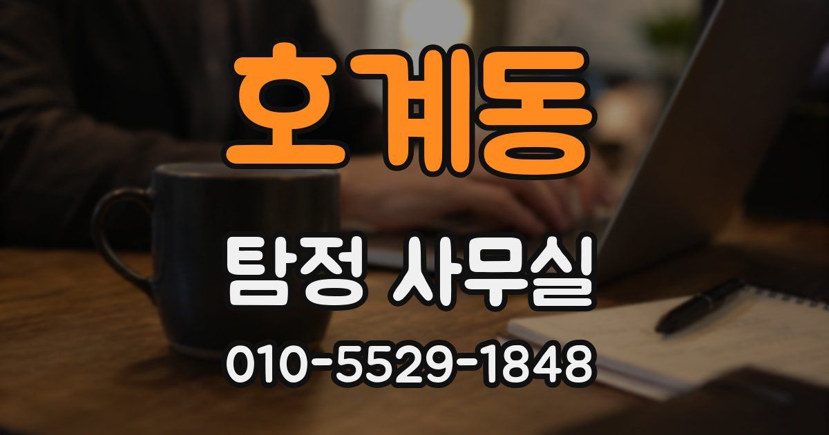 호계동 탐정 사무실