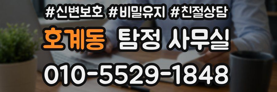 호계동 탐정 사무실