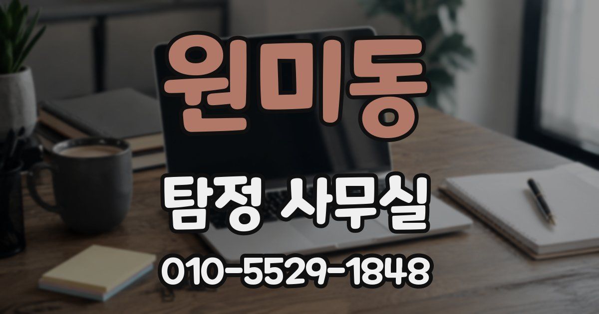 원미동 탐정 사무실