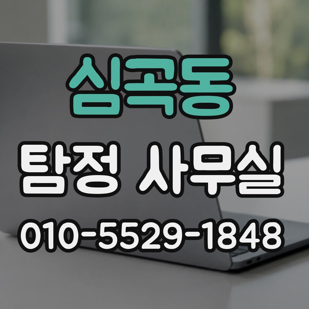 심곡동 탐정 사무실
