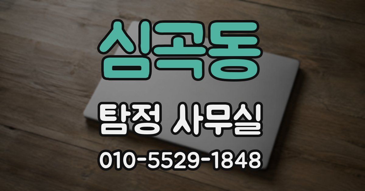 심곡동 탐정 사무실