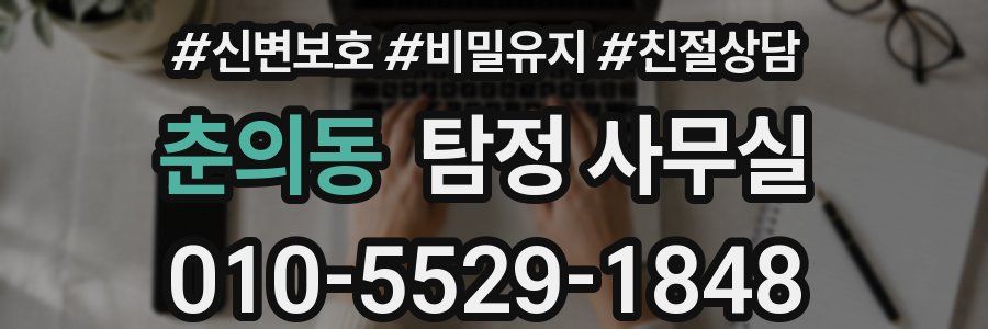 춘의동 탐정 사무실