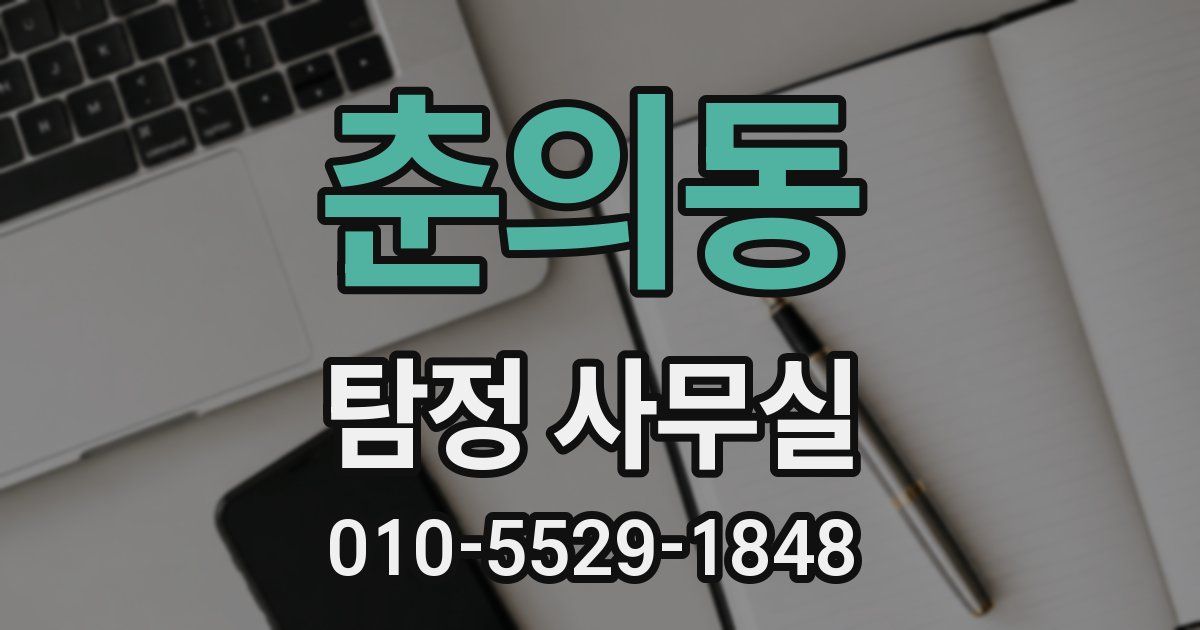 춘의동 탐정 사무실