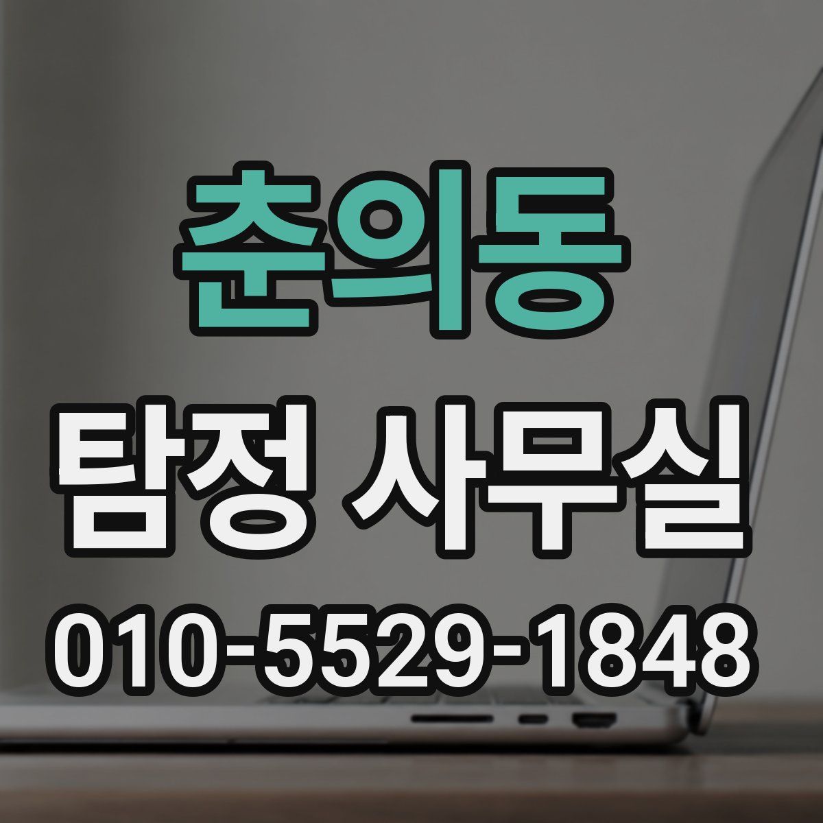 춘의동 탐정 사무실