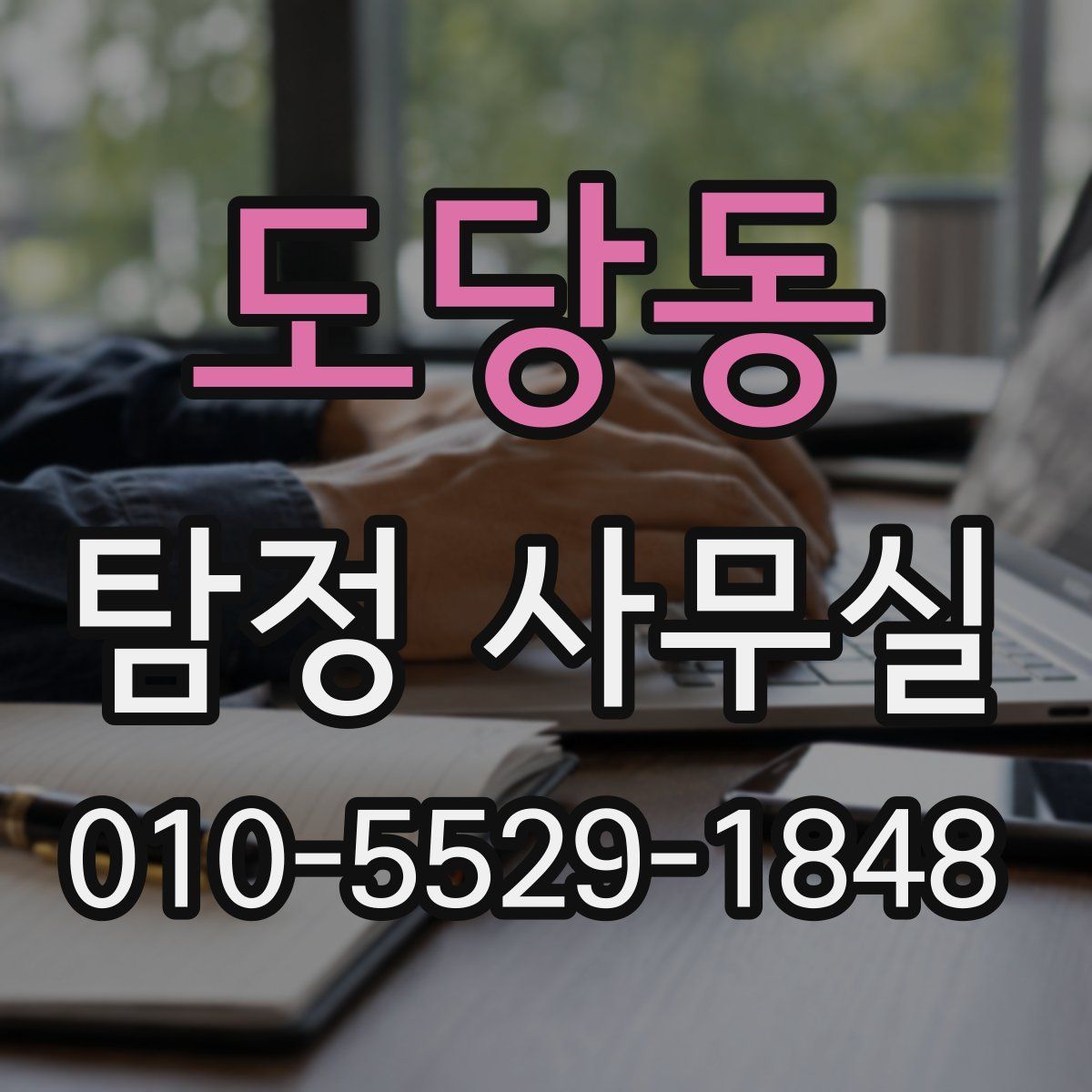 도당동 탐정 사무실