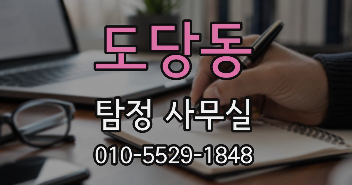 도당동 탐정 사무실