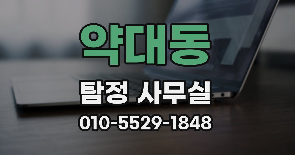 약대동 탐정 사무실