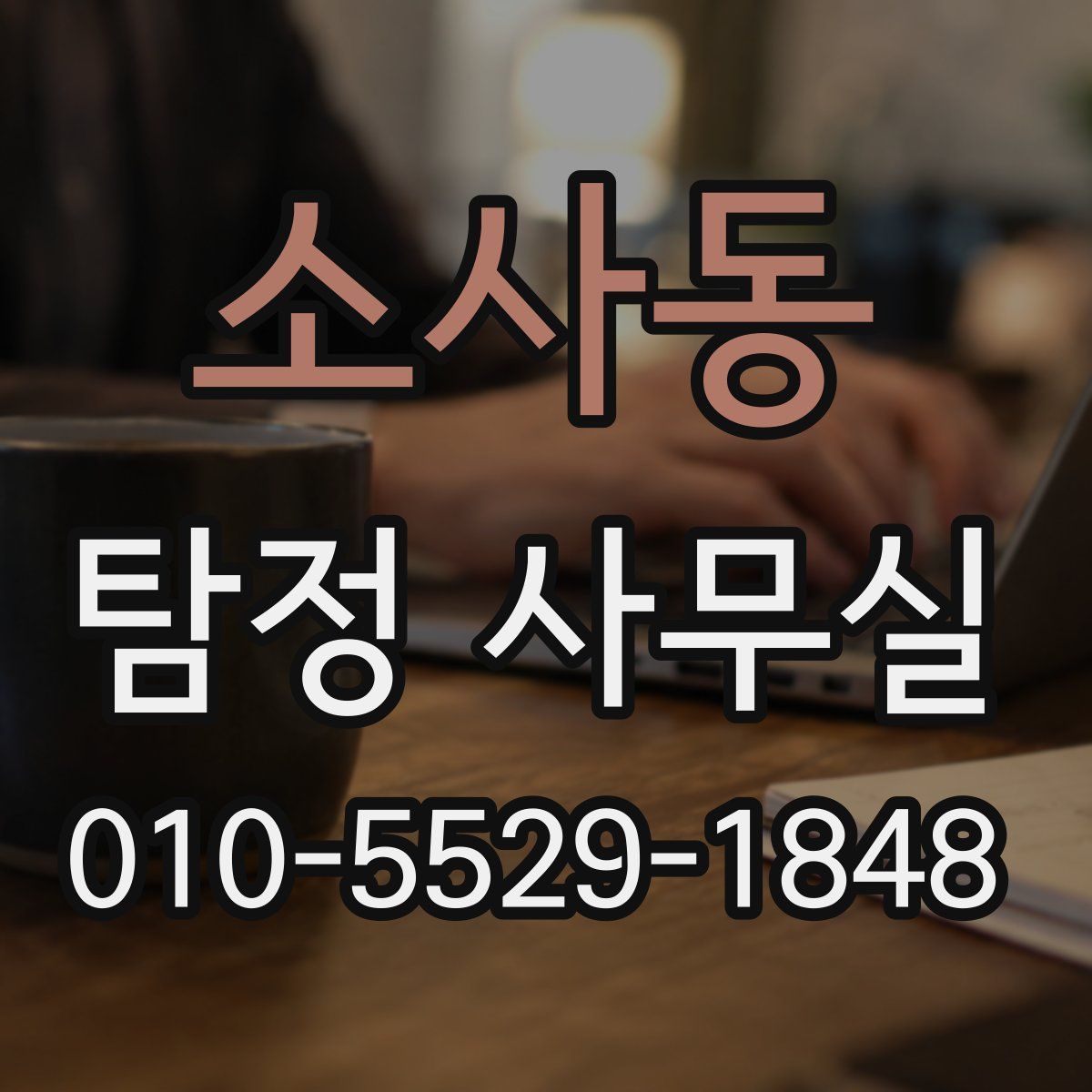 소사동 탐정 사무실
