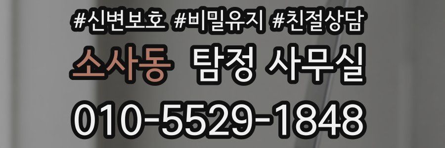 소사동 탐정 사무실