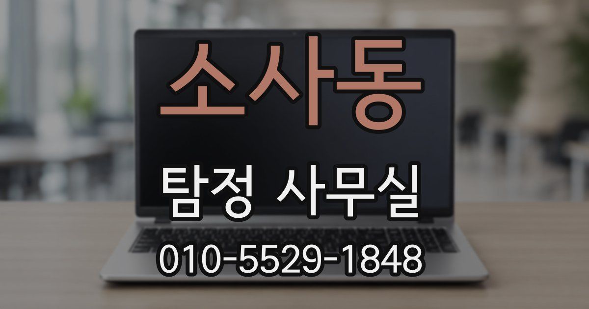 소사동 탐정 사무실