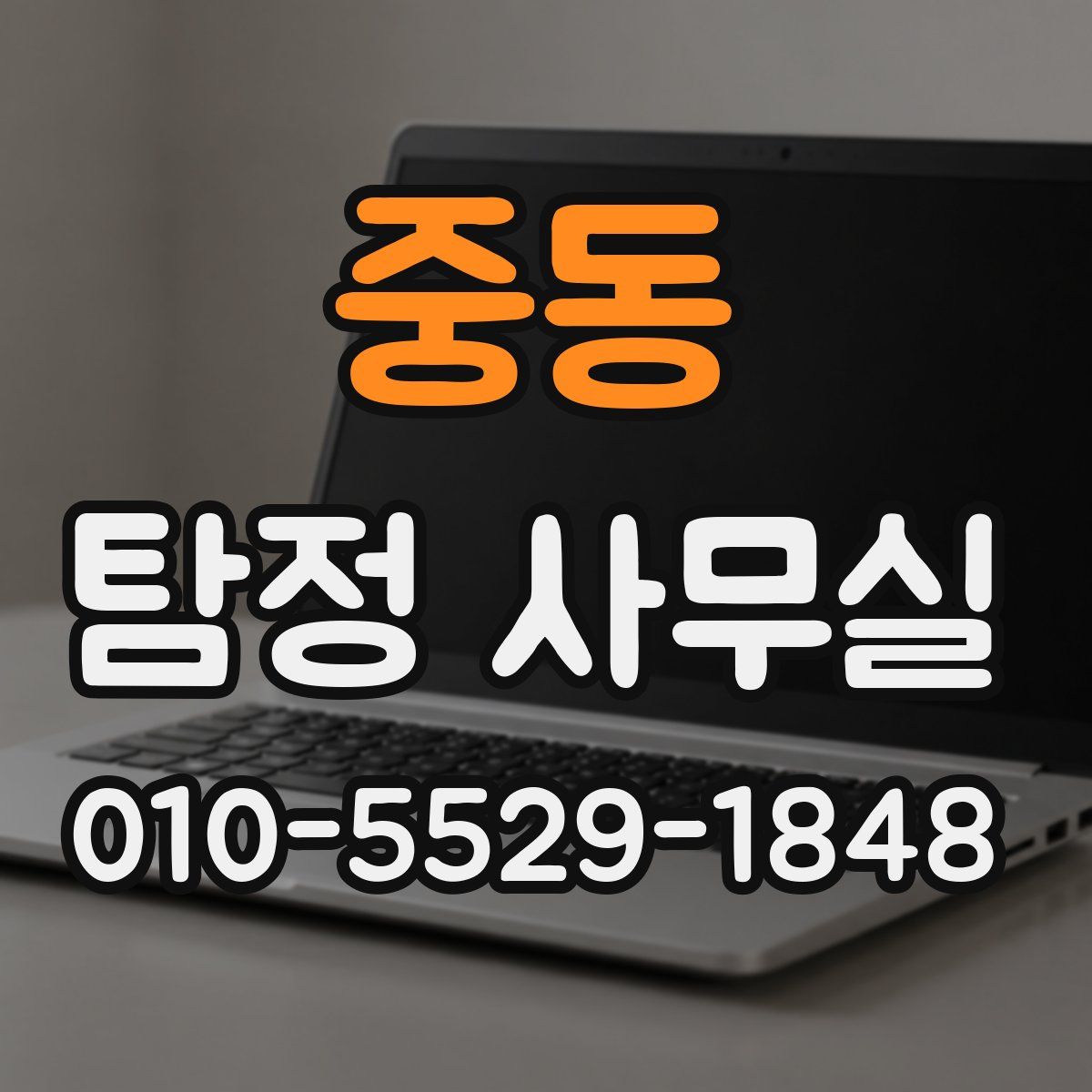 중동 탐정 사무실