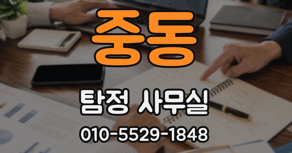 중동 탐정 사무실