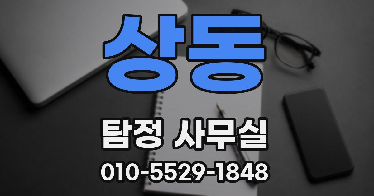 상동 탐정 사무실
