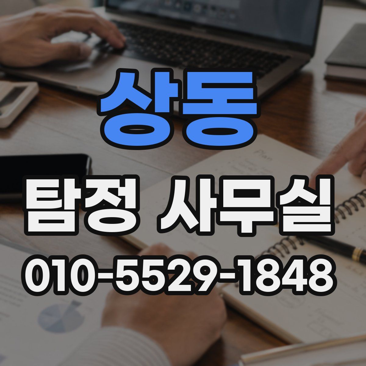 상동 탐정 사무실