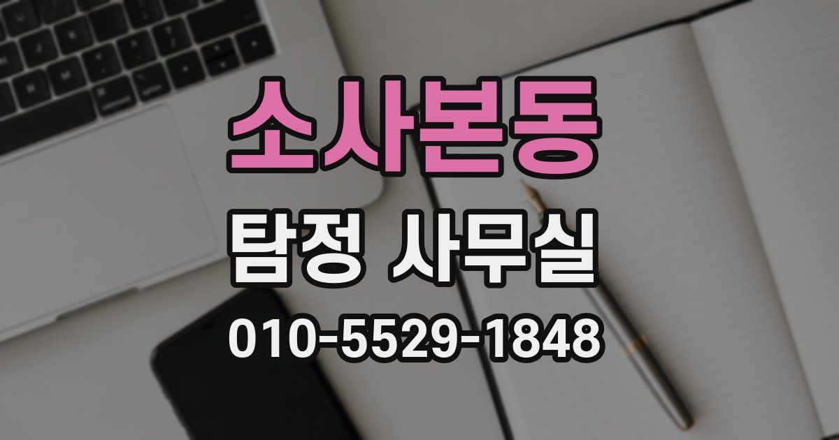 소사본동 탐정 사무실