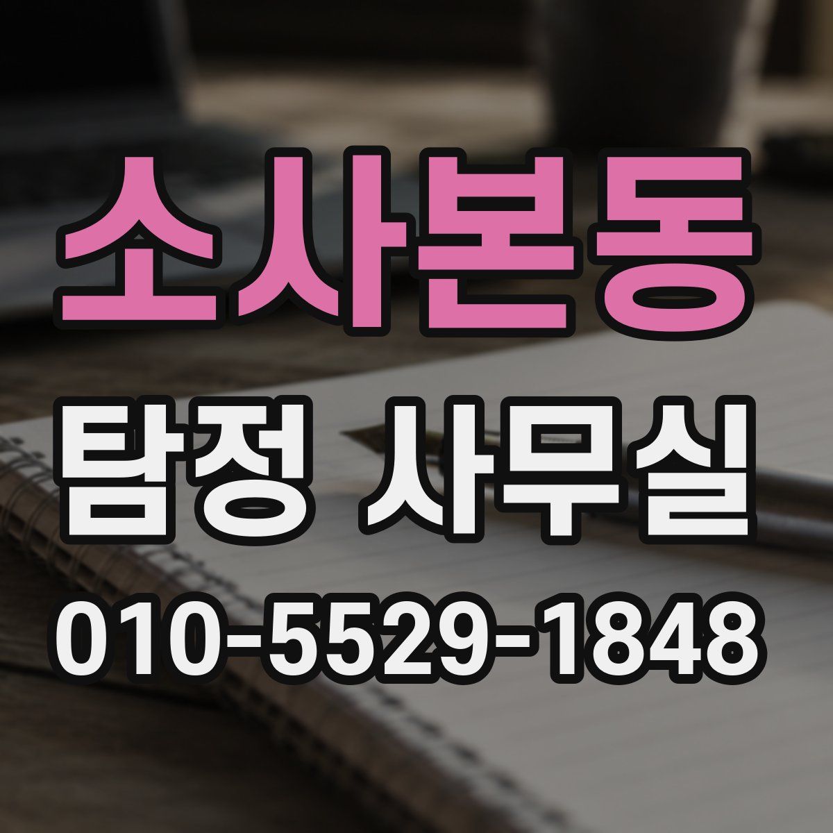 소사본동 탐정 사무실
