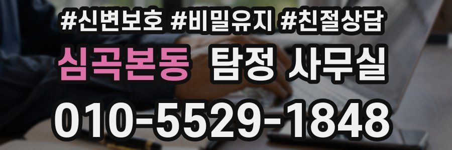 심곡본동 탐정 사무실