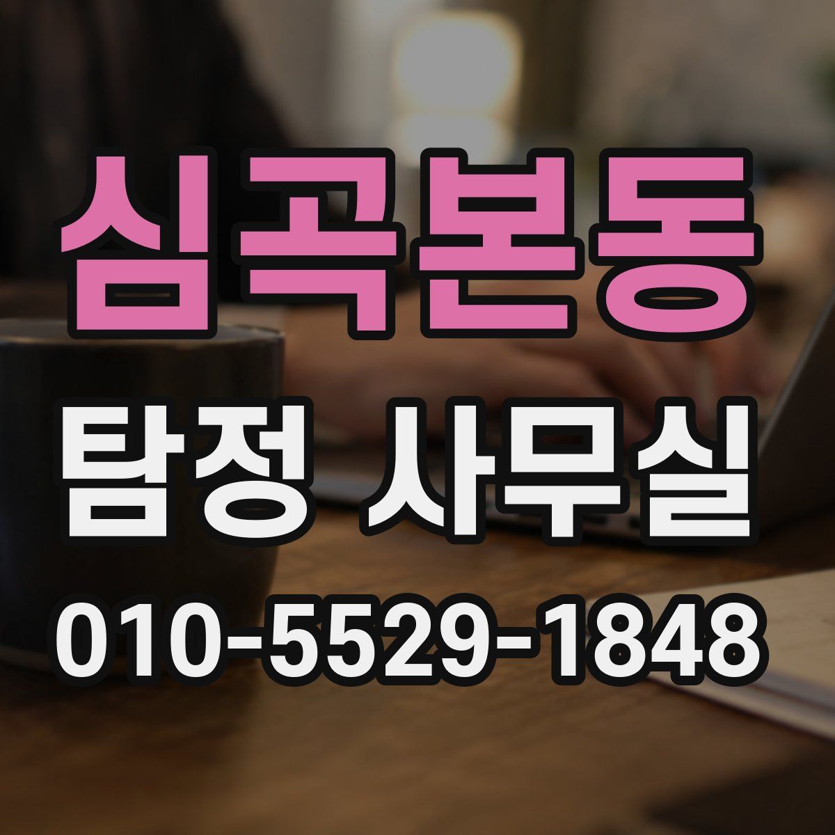 심곡본동 탐정 사무실