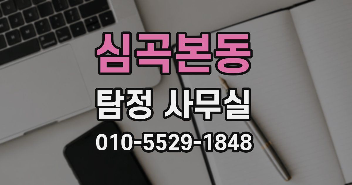 심곡본동 탐정 사무실