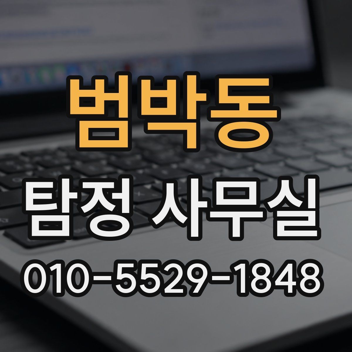범박동 탐정 사무실 의뢰가 중단되는 흔한 사유 살펴보기