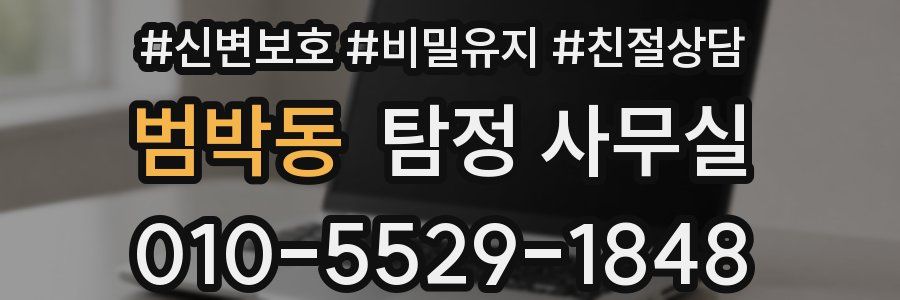 범박동 탐정 사무실