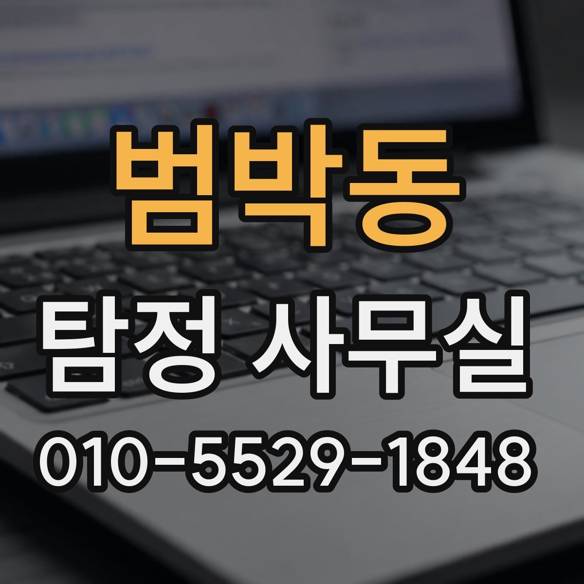 범박동 탐정 사무실