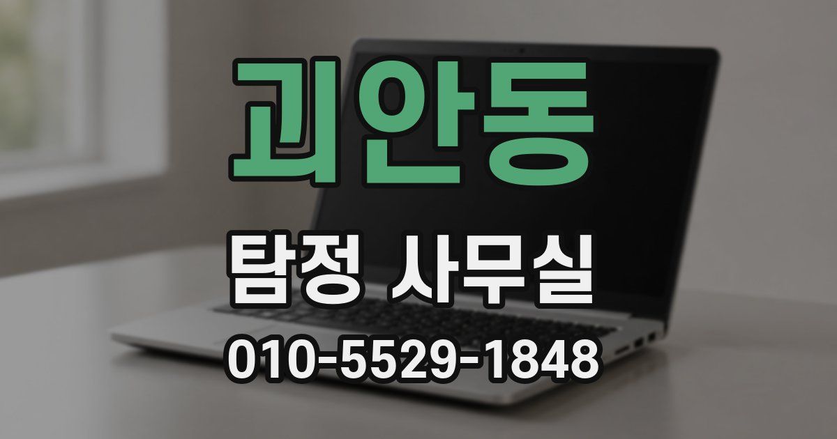 괴안동 탐정 사무실