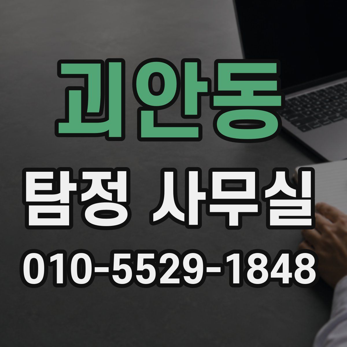 괴안동 탐정 사무실