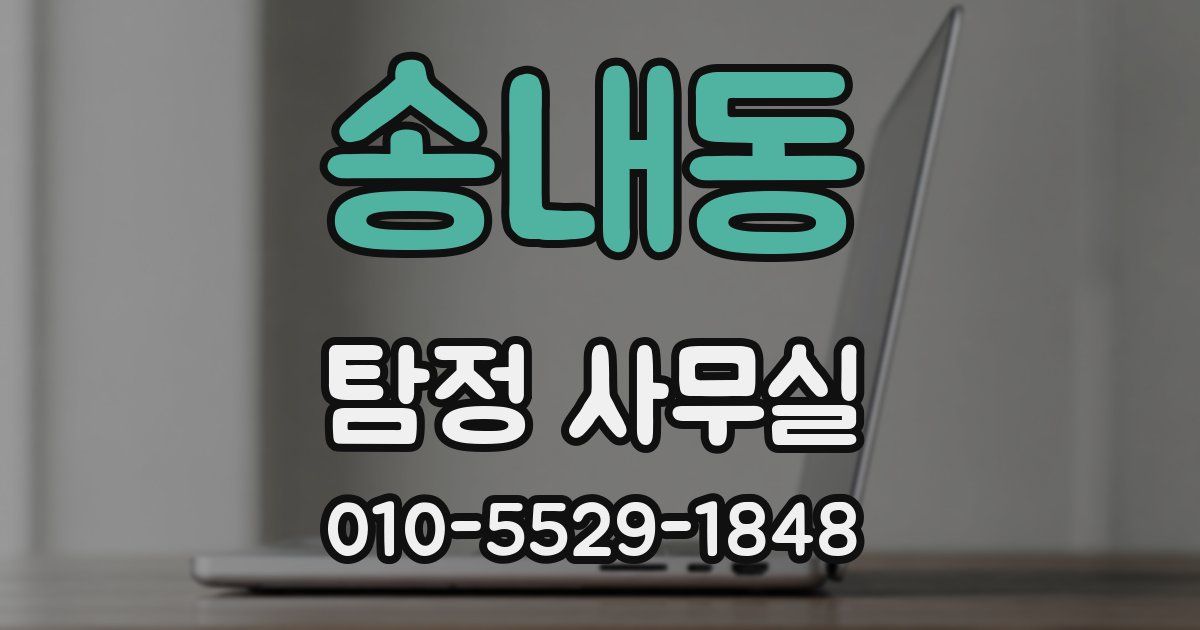 송내동 탐정 사무실