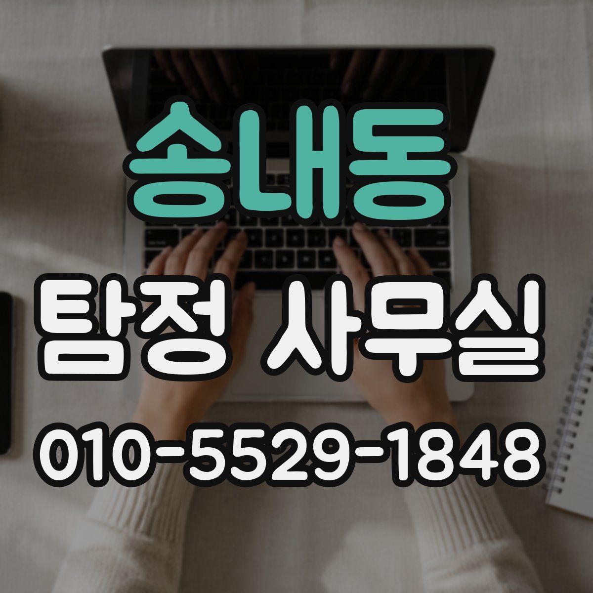 송내동 탐정 사무실