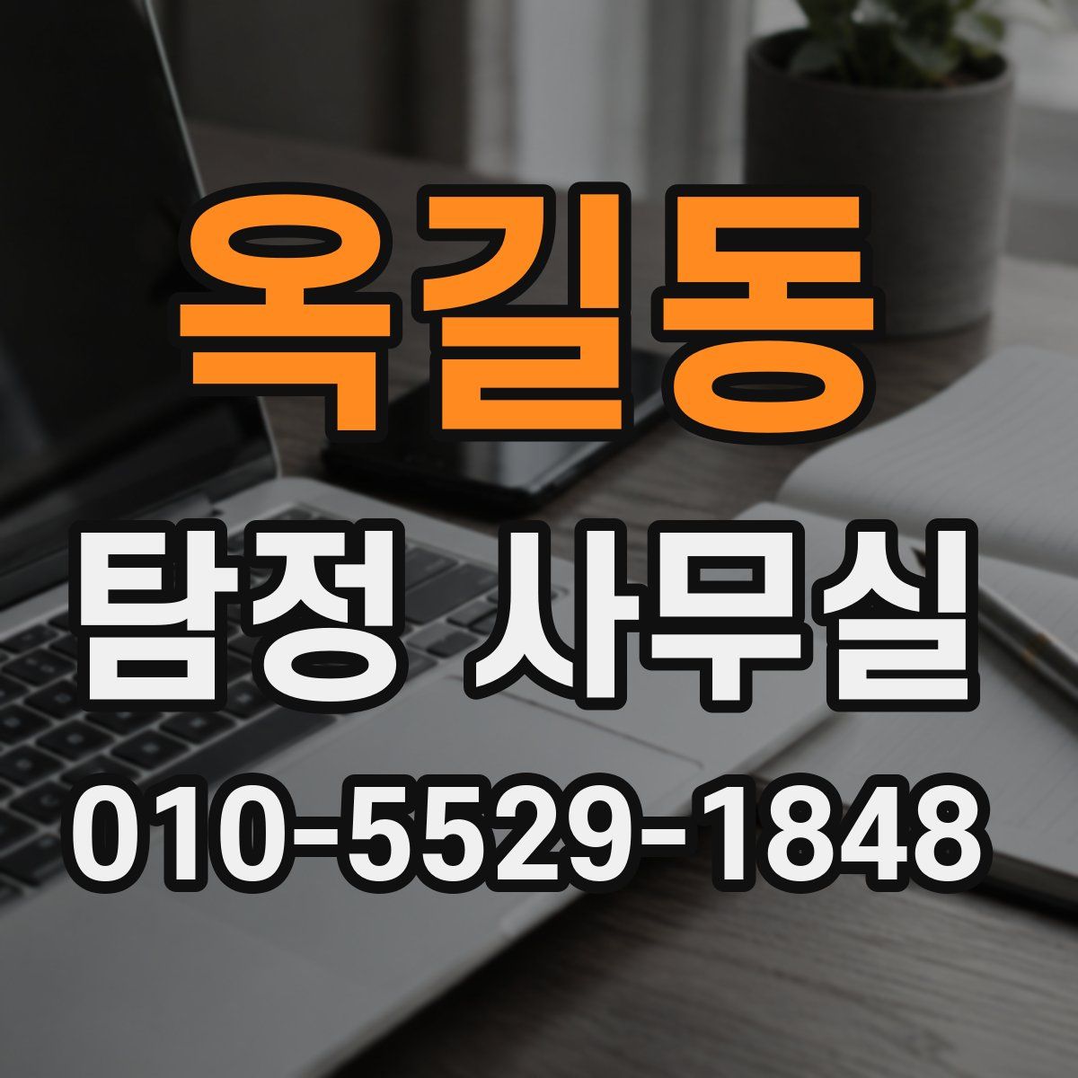 옥길동 탐정 사무실