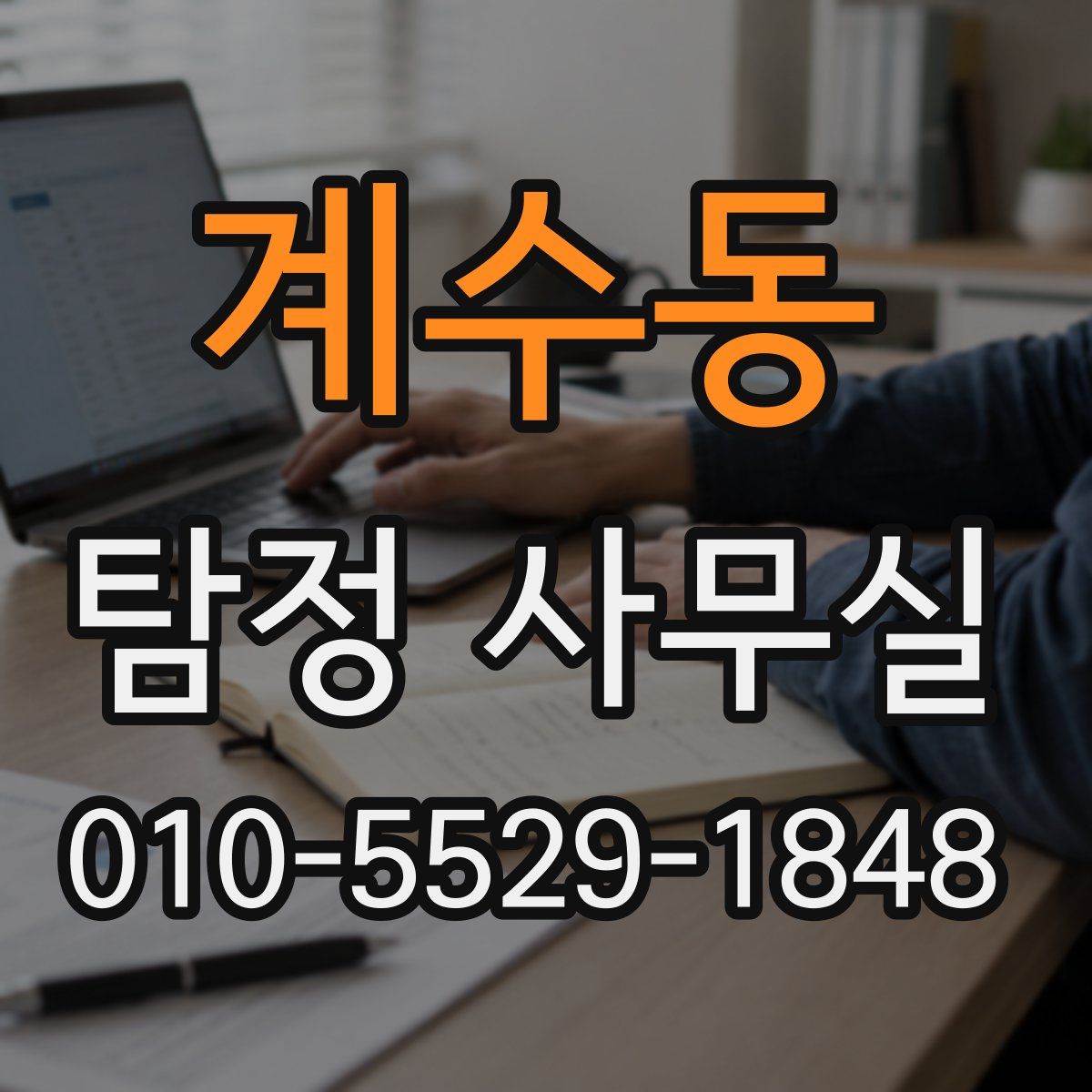 계수동 탐정 사무실