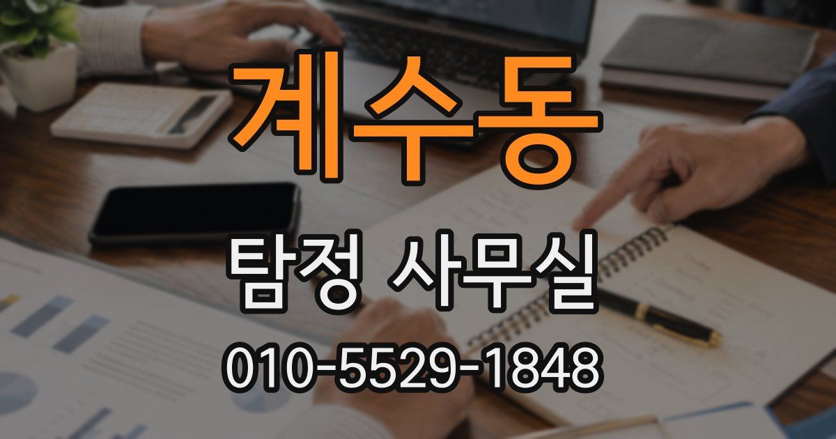 계수동 탐정 사무실