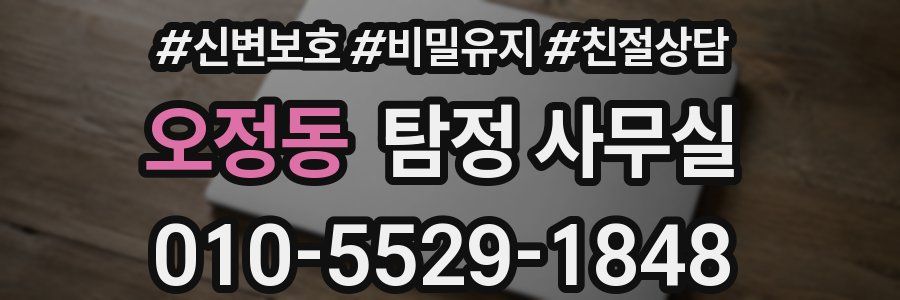 오정동 탐정 사무실