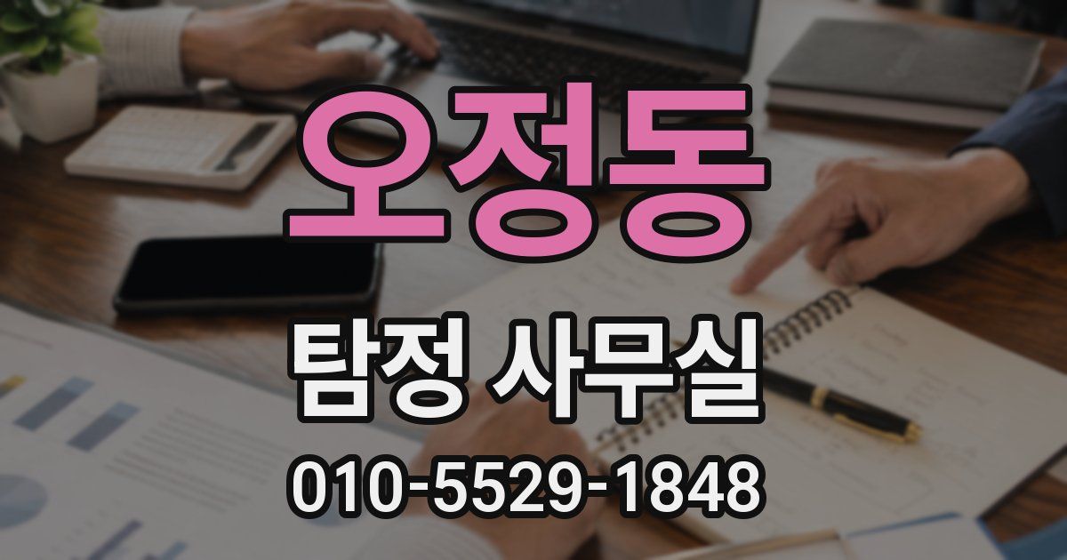 오정동 탐정 사무실