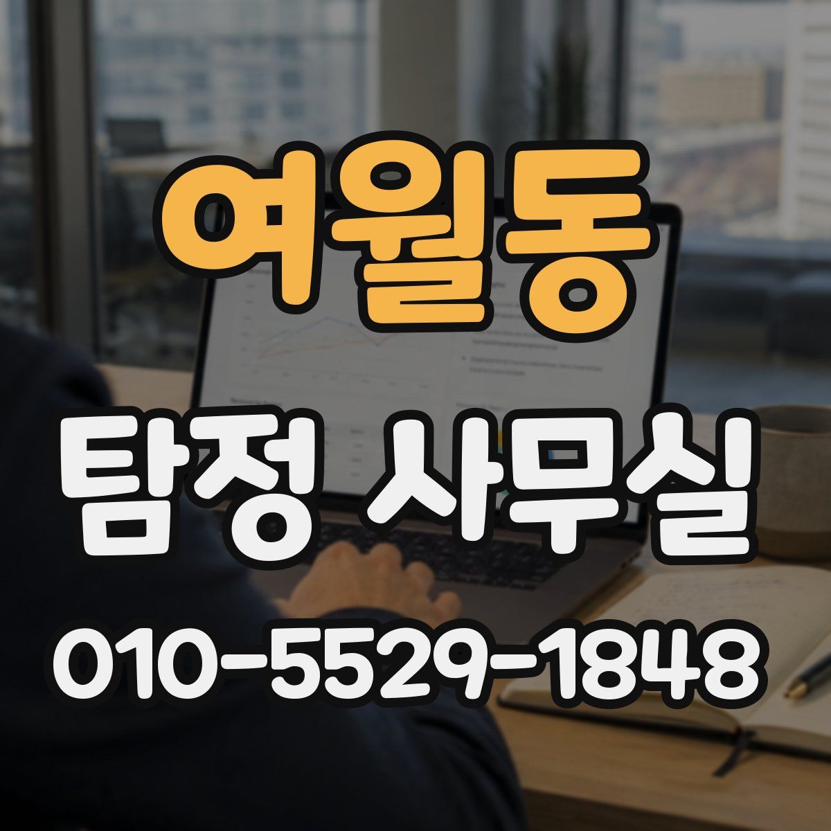 여월동 탐정 사무실