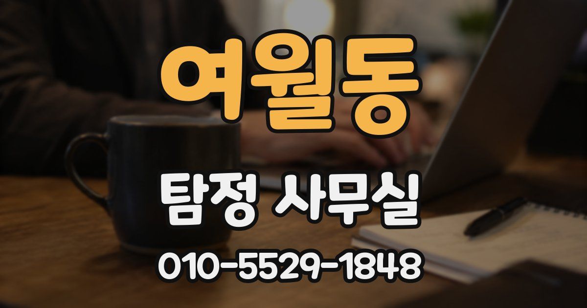 여월동 탐정 사무실