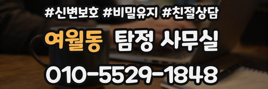 여월동 탐정 사무실