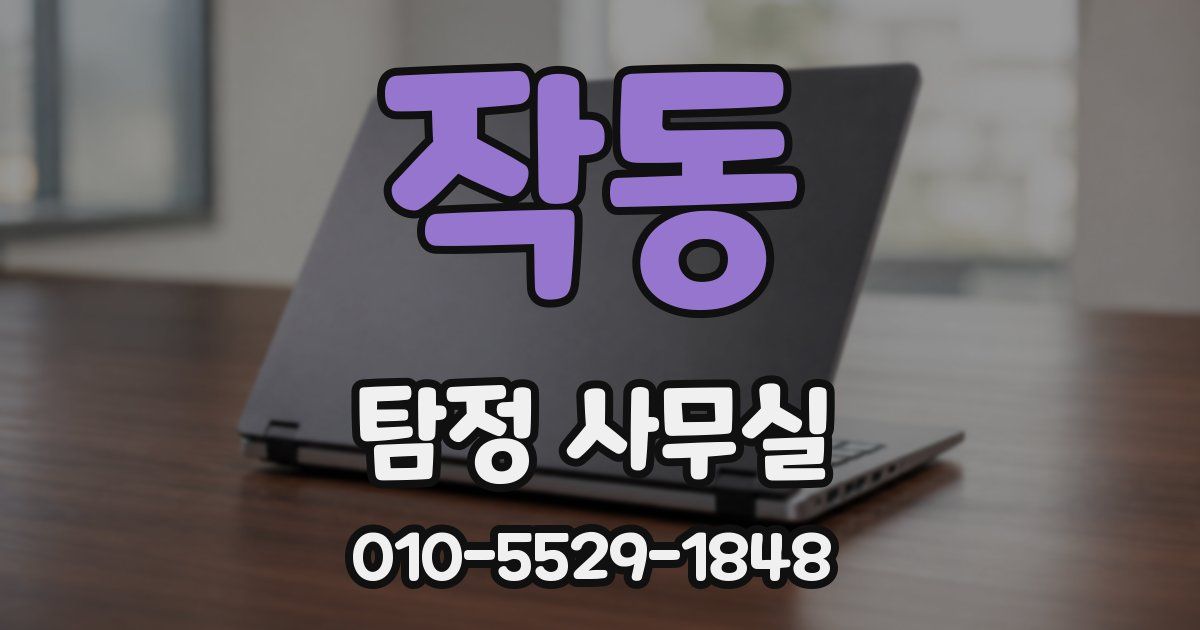 작동 탐정 사무실